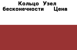 Кольцо “Узел бесконечности“  › Цена ­ 1 450 - Ленинградская обл., Санкт-Петербург г. Одежда, обувь и аксессуары » Аксессуары   . Ленинградская обл.